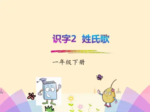 部编版语文一年级下册识字2姓氏歌