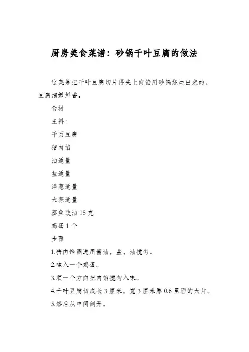 厨房美食菜谱：砂锅千叶豆腐的做法
