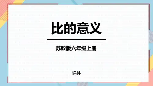 苏教版六年级上册数学《比的意义》认识比教学说课复习课件