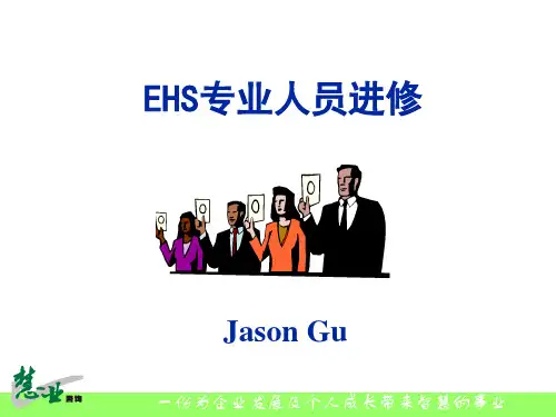 EHS专业培训-1