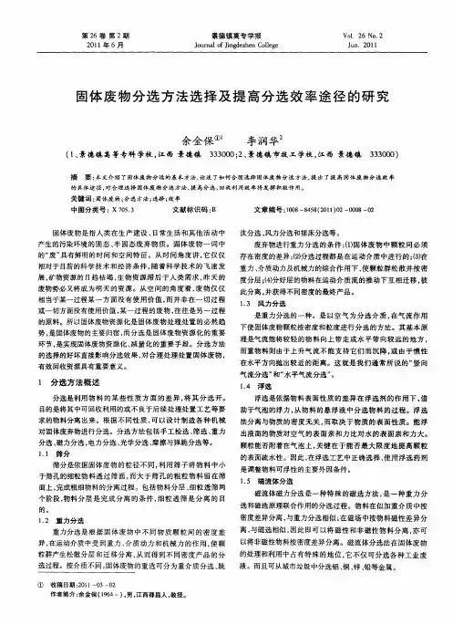固体废物分选方法选择及提高分选效率途径的研究