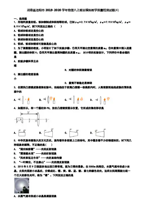 河南省洛阳市2019-2020学年物理八上期末模拟教学质量检测试题(4)