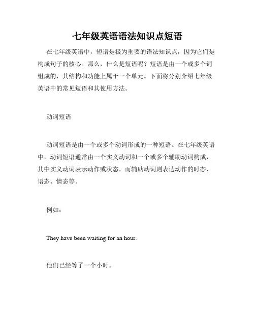 七年级英语语法知识点短语