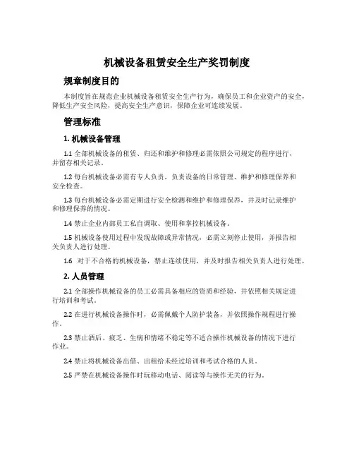 机械设备租赁安全生产奖罚制度