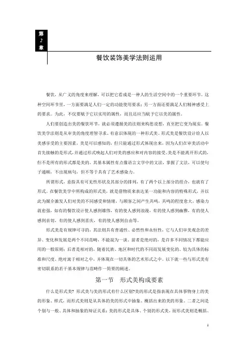 第2章++餐饮美学法则运用