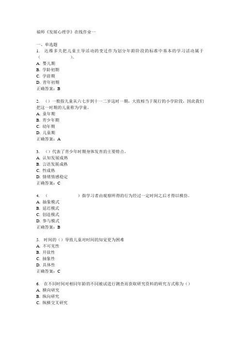 福师《发展心理学》在线作业一
