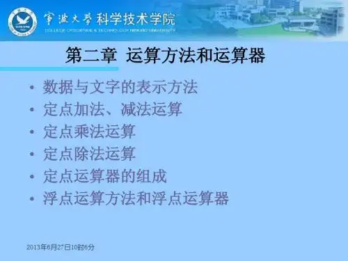第二章 运算方法和运算器1(old)《计算机组成原理课件》
