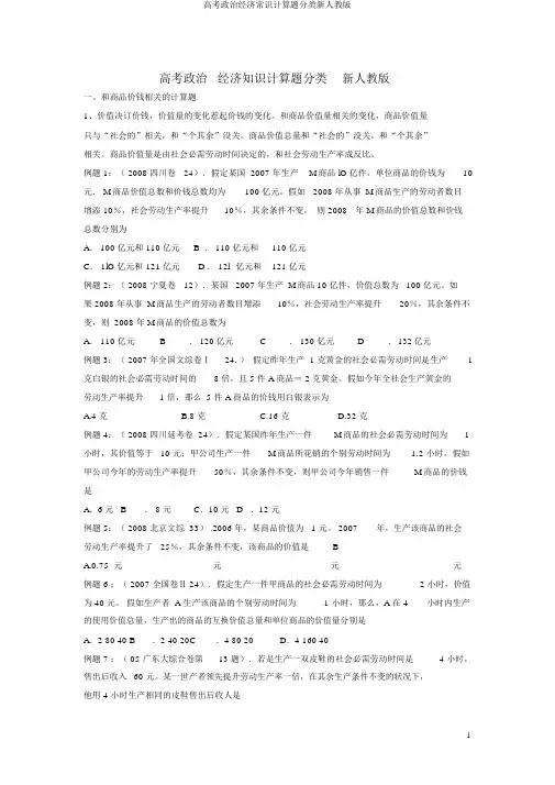 高考政治经济常识计算题分类新人教版