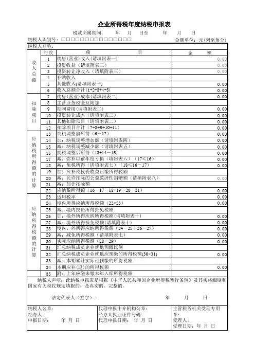 企业所得税年度纳税申报表(企业)