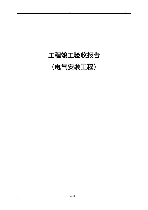 电气安装工程竣工验收报告