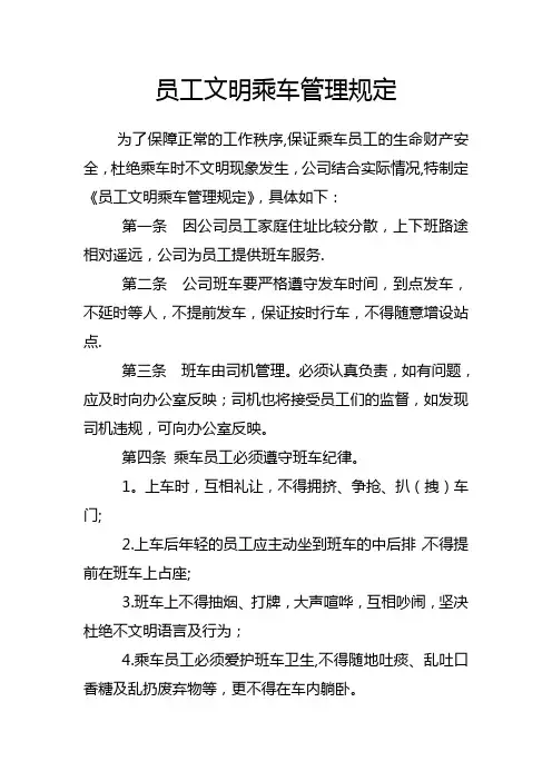 乘车员工管理规定