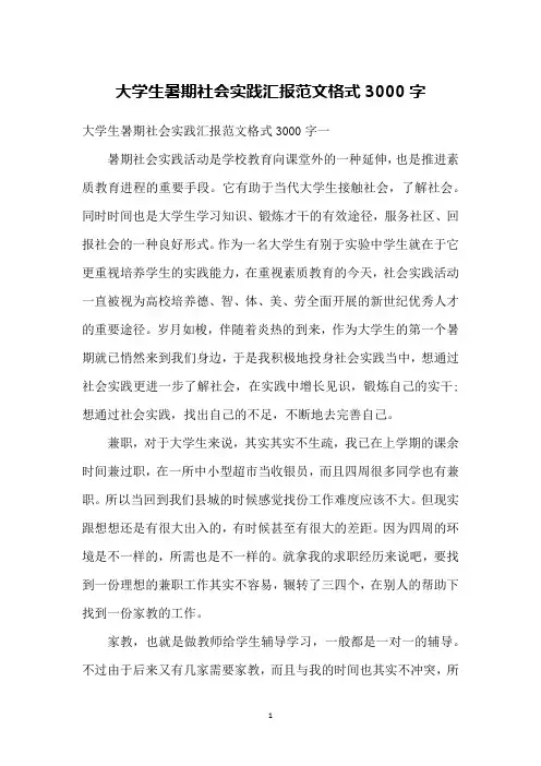 大学生暑期社会实践汇报范文格式3000字