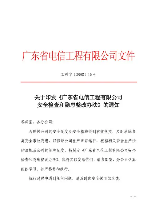 安全检查和隐患整改办法