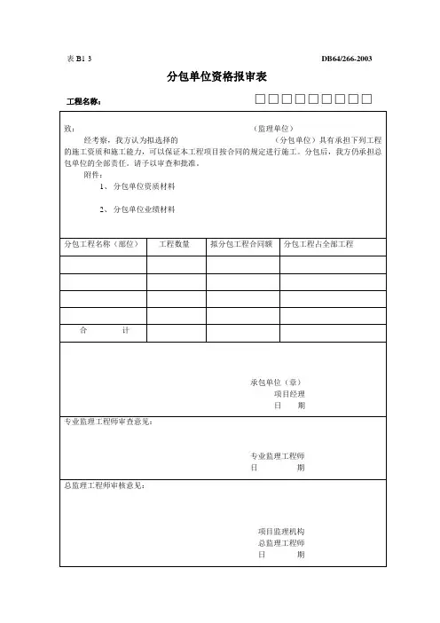 分包单位资格报审表 3