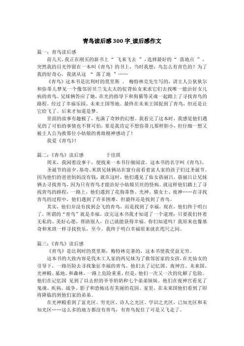 青鸟读后感300字_读后感作文