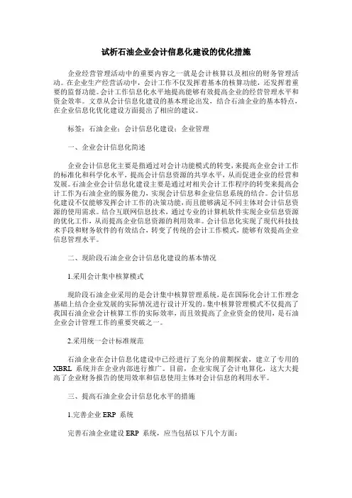 试析石油企业会计信息化建设的优化措施