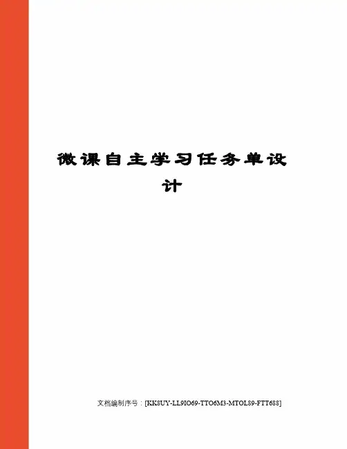 微课自主学习任务单设计