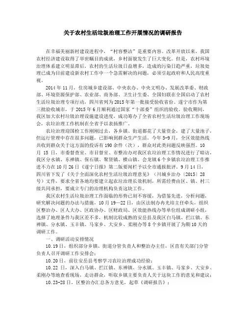 关于农村生活垃圾治理工作开展情况的调研报告