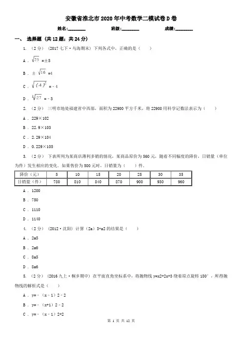 安徽省淮北市2020年中考数学二模试卷D卷