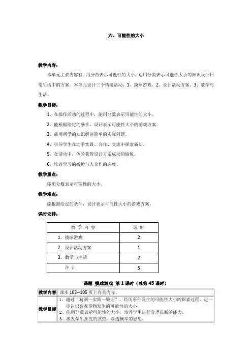 小学五年级数学《可能性大小》教案