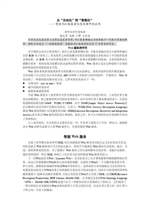 从“自动化”到“智能化” ――智能Web 服务在信息处理中的应用