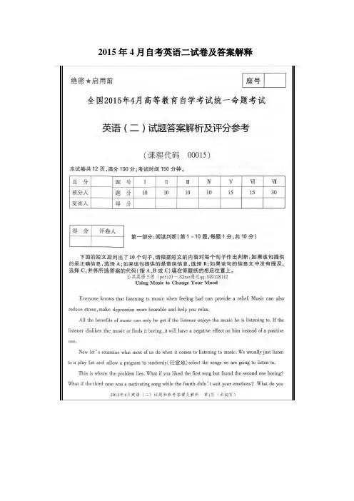 2015年4月自考英语二试卷及答案解释
