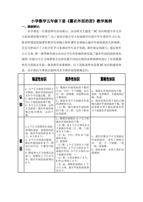 小学数学五年级下册《课露在外面的面》教学案例