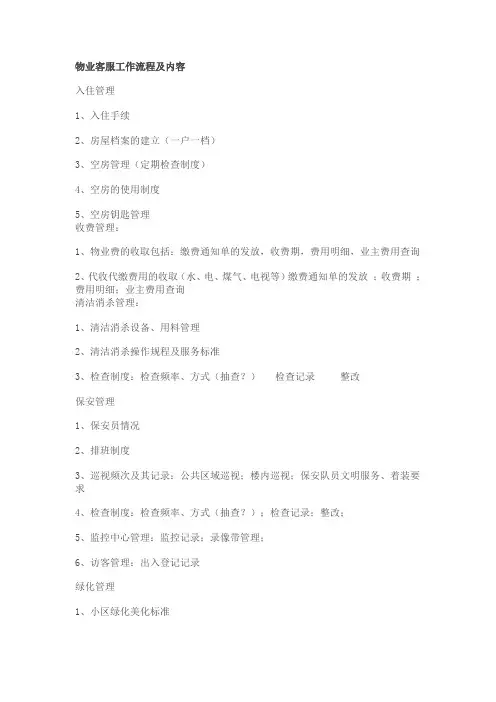 物业管理--物业客服工作流程及内容