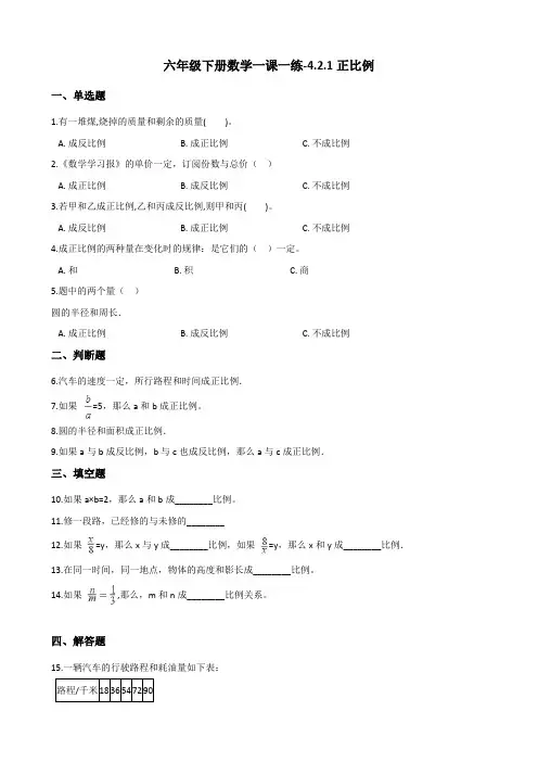六年级下册数学一课一练-4.2.1正比例    人教版(含答案)