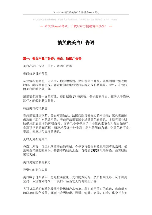 2018-2019-搞笑的美白广告语-优秀word范文 (7页)