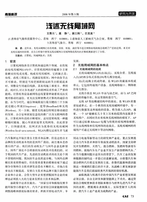 浅述无线局域网