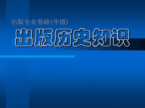 出版专业职业资格考试(中级)_出版历史知识培训课件