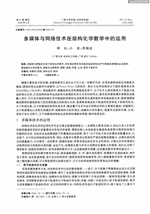 多媒体与网络技术在结构化学教学中的运用