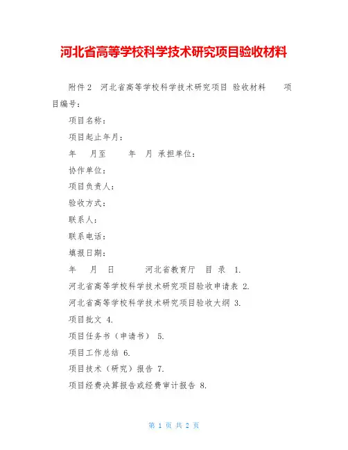 河北省高等学校科学技术研究项目验收材料 