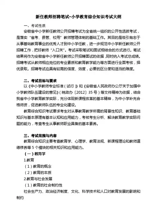 教师招聘-小学教育综合知识考试大纲