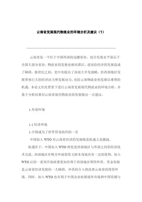 云南省发展现代物流业的环境分析及建议