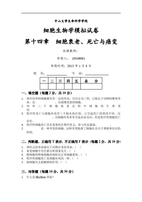细胞生物学资料：第十四章  细胞衰老、死亡与癌变
