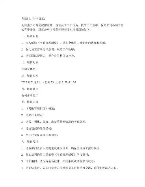 考勤管理制度培训通知模板