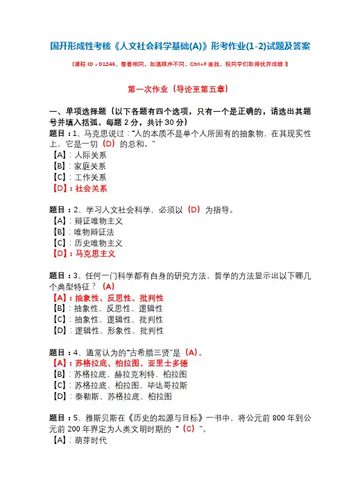 国开形成性考核01245《人文社会科学基础(A)》形考作业(1-2)试题及答案