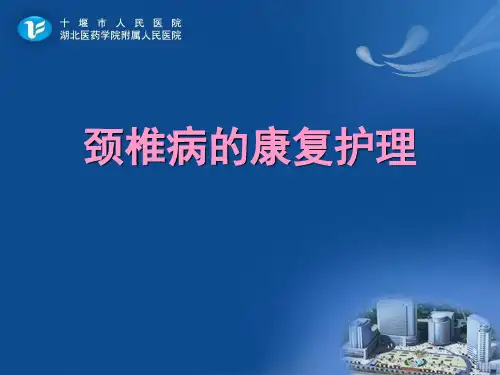 颈椎病的康复护理