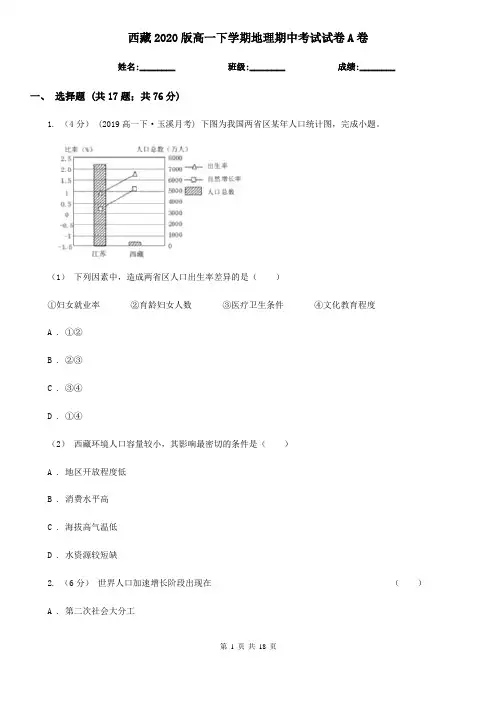 西藏2020版高一下学期地理期中考试试卷A卷(新版)
