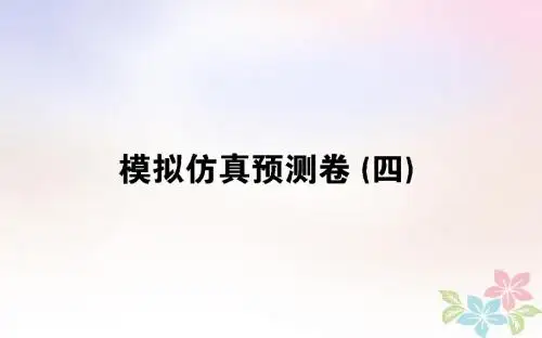 (全国通用)2019版高考物理 全程刷题训练 模拟仿真预测卷(四)课件