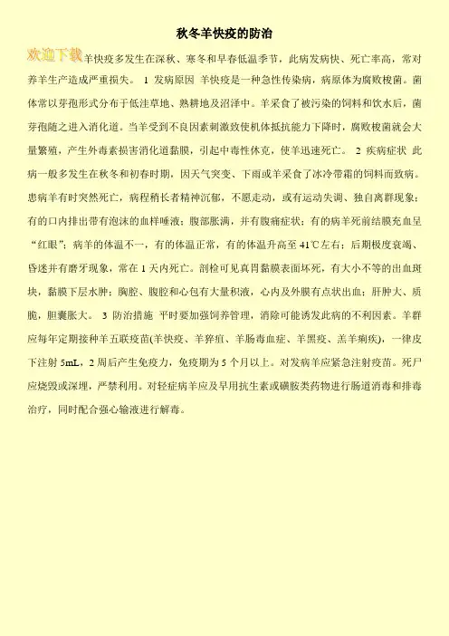 秋冬羊快疫的防治