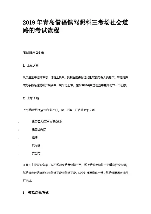 2019年青岛惜福镇驾照科三考场社会道路的考试流程