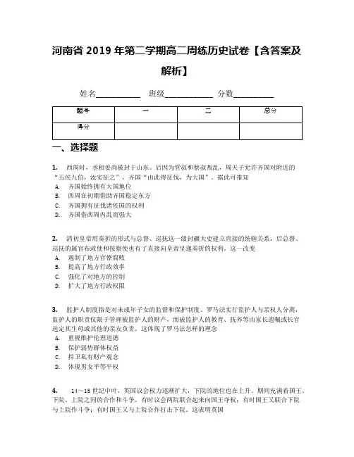 河南省2019年第二学期高二周练历史试卷【含答案及解析】