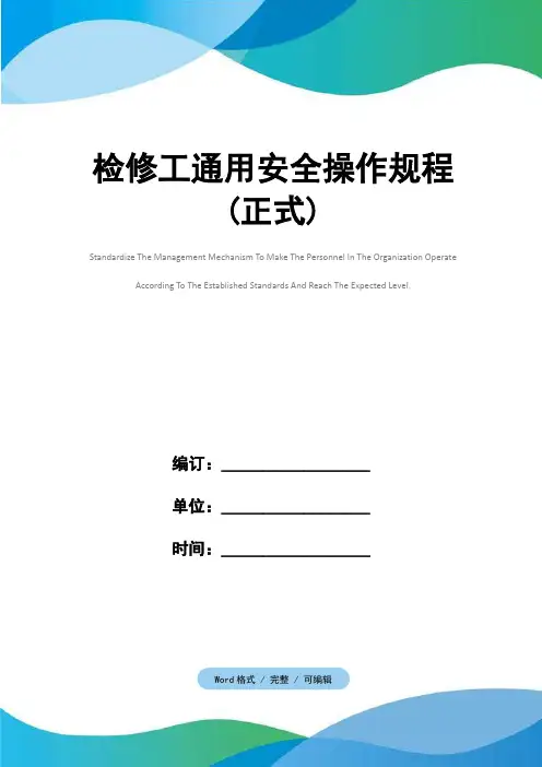 检修工通用安全操作规程(正式)