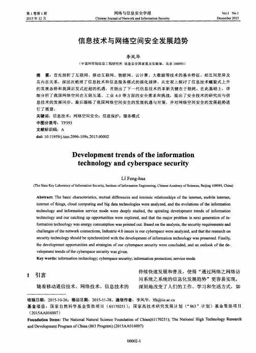信息技术与网络空间安全发展趋势