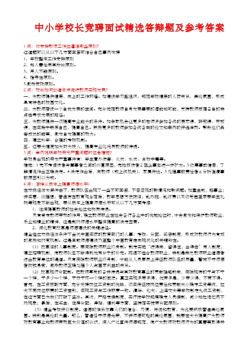 中小学校长竞聘面试答辩题及参考答案
