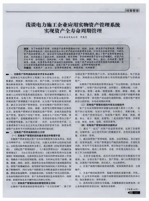 浅谈电力施工企业应用实物资产管理系统实现资产全寿命周期管理