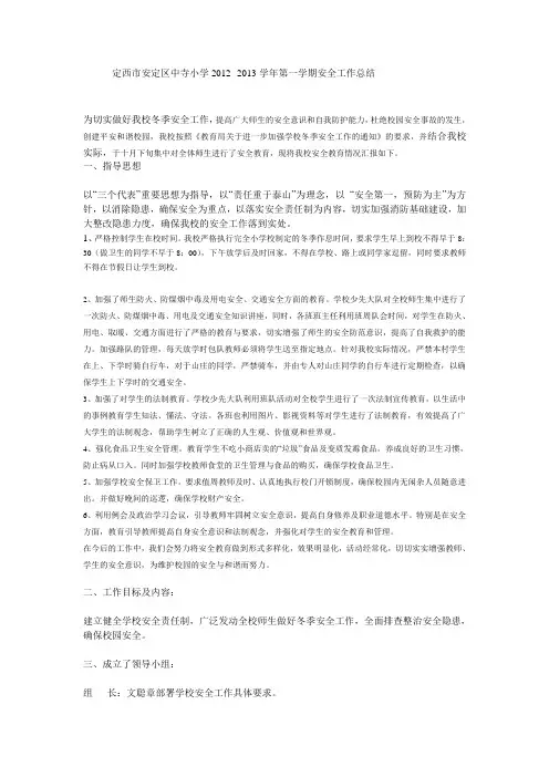 小学冬季安全生产大检查工作总结